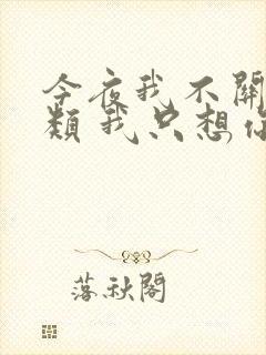 今夜我不关心人类 我只想你全诗