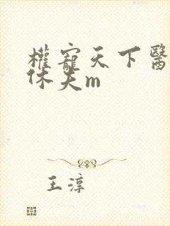 权宠天下医妃要休夫m