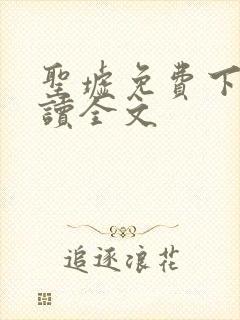 圣墟免费下载阅读全文