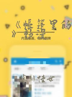 《帐篷里的秘密》动漫