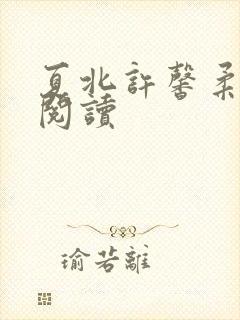 夏北许馨柔免费阅读