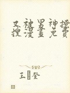 又被男神撩上热搜漫画免费漫