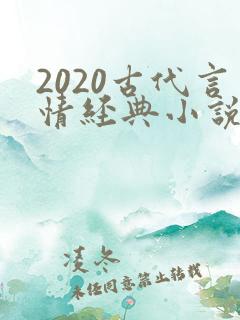 2020古代言情经典小说排行榜前十名