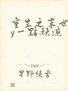 重生之末世行by一点秋凉