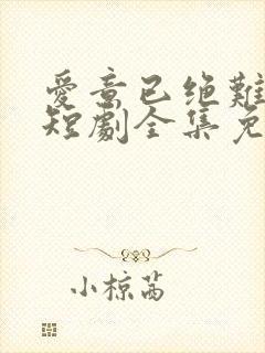 爱意已绝难再续短剧全集免费观看高清