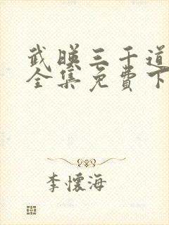 武映三千道漫画全集免费下拉式