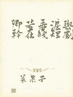 卿若垂泪与我何干在线短剧