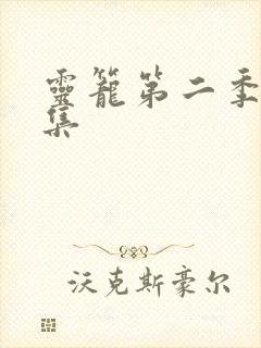 灵笼第二季第九集