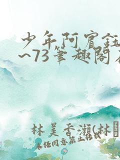 少年阿宾钰慧1~73笔趣阁在线阅读