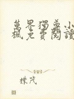 万界独尊小说林枫免费阅读