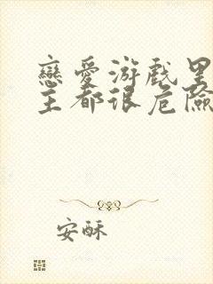 恋爱游戏里的男主都很危险