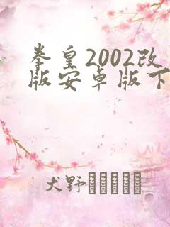 拳皇2002改版安卓版下载最新版