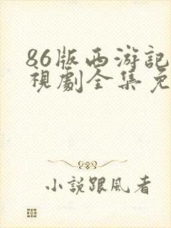 86版西游记电视剧全集免费观看