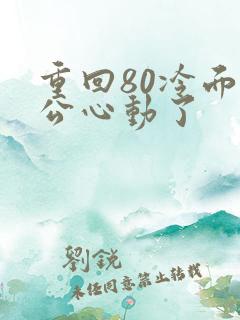 重回80冷面老公心动了