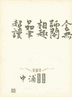 超品相师全文阅读笔趣阁无弹窗