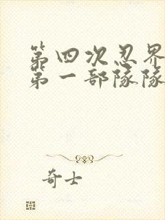 第四次忍界大战第一部队队长