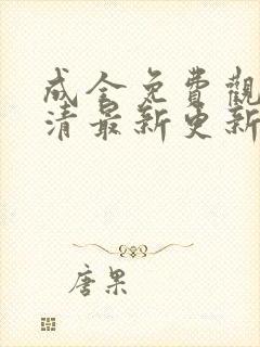 成全免费观看高清最新更新电视剧