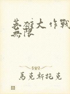 英雄大作战钻石无限