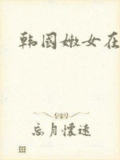 韩国嫩女在线