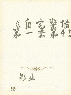 《自宅警备队》第一季第4集免费观看