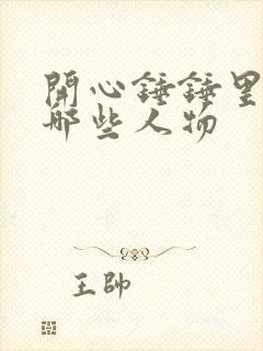 开心锤锤里面有哪些人物