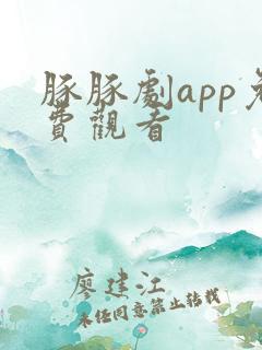 豚豚剧app免费观看