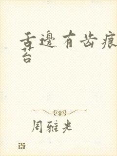 舌边有齿痕白舌苔