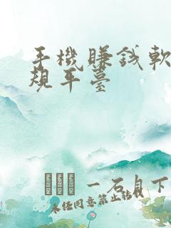 手机赚钱软件正规平台