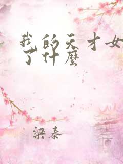 我的天才女友讲了什么