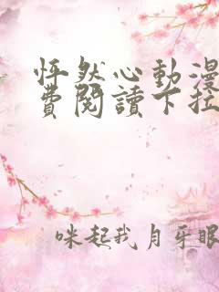 怦然心动漫画免费阅读下拉式六漫画