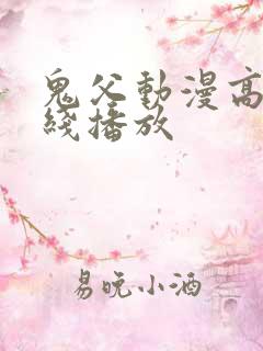鬼父动漫高清在线播放