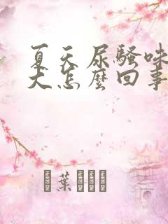 夏天尿骚味特别大怎么回事