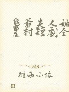 枭爷夫人她来自农村短剧全集观看