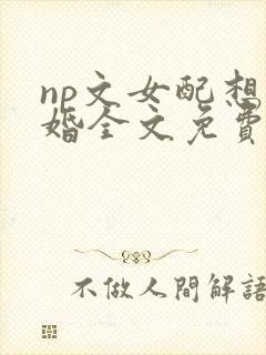 np文女配想离婚全文免费阅读