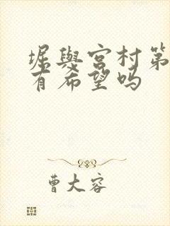 堀与宫村第二季有希望吗