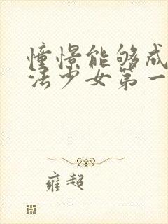 憧憬能够成为魔法少女第一季