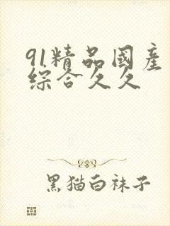 91精品国产色综合久久