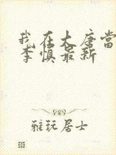 我在大唐当闲王李慎最新