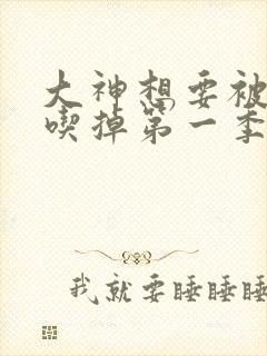 大神想要被同学吃掉第一季完整版