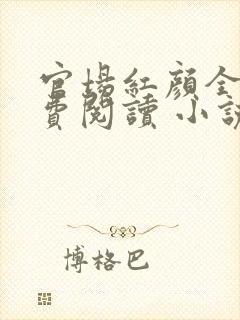 官场红颜全文免费阅读 小说