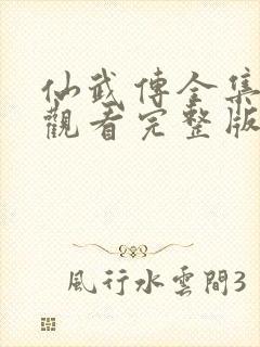 仙武传全集在线观看完整版高清免费