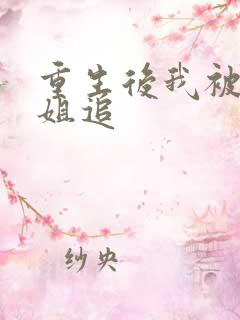 重生后我被大小姐追