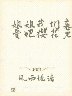 姐姐我们来谈恋爱吧樱花免费观看