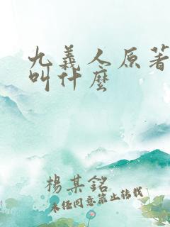 九义人原著小说叫什么