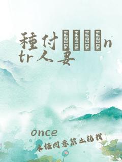 种付おじさんntr人妻