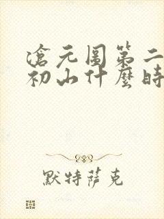 沧元图第二季元初山什么时候更新