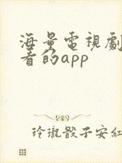 海量电视剧免费看的app