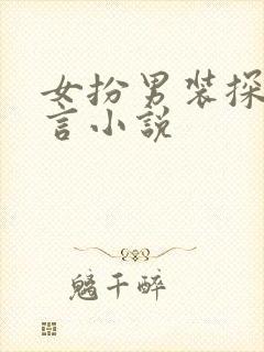 女扮男装探案古言小说