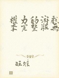 权力的游戏第一季完整版无删减