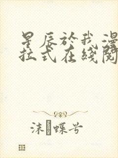 星辰于我漫画下拉式在线阅读